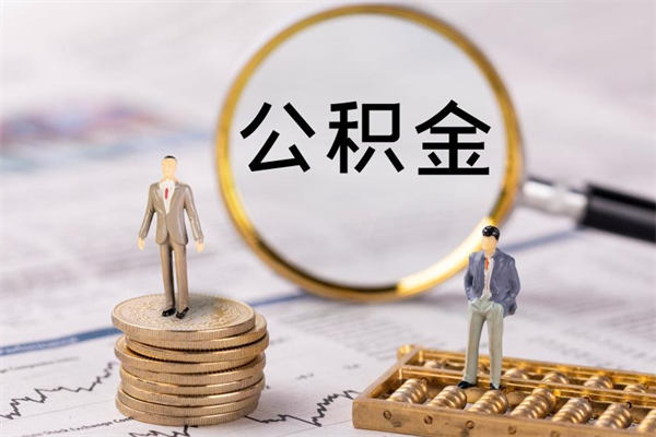 上海取封存离职公积金（公积金提取离职封存是什么意思）