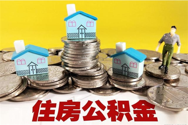 上海公积金封存了怎么取（住房公积金已经封存了 怎么提取）