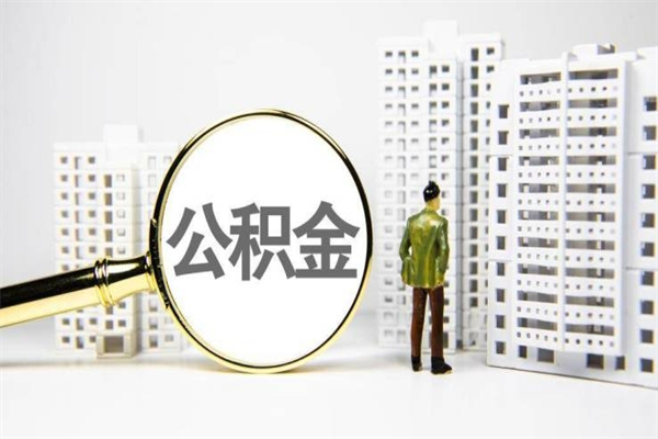 上海离职后怎么提公积金提（离职后如何提取公积金的钱?）