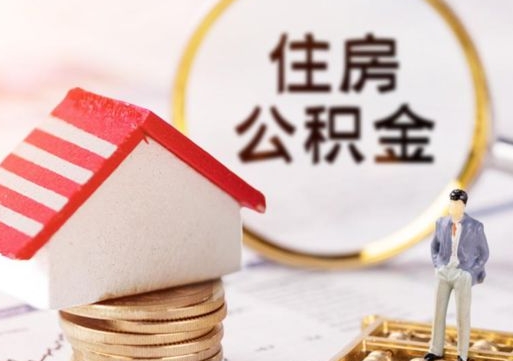 上海离职取公积金（离职取住房公积金）