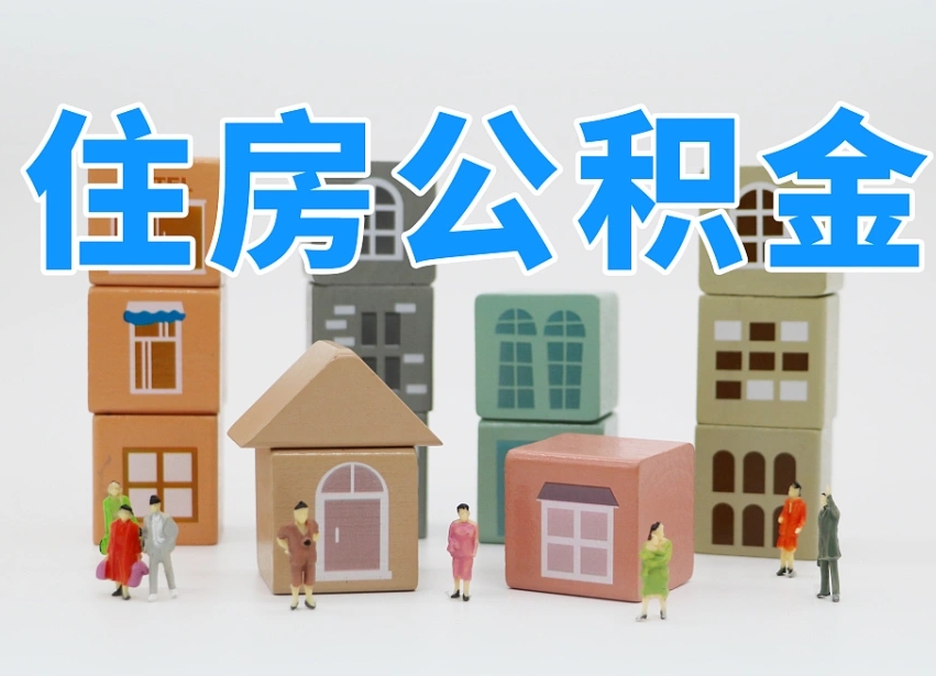 上海离职后可以取出公积金么（离职了可以把住房公积金取出来吗）