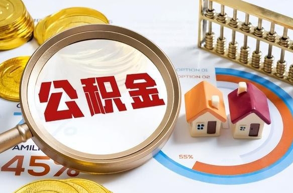 上海公积金的取办理（取住房公积金流程）
