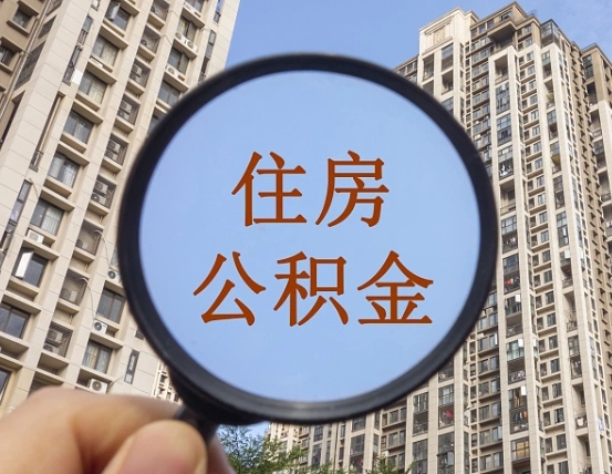 上海离职了可以取出来公积金吗（离职了能否提取公积金）