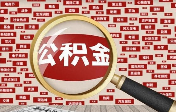 上海公积金封存可以取吗（公积金封存可以提取公积金吗）